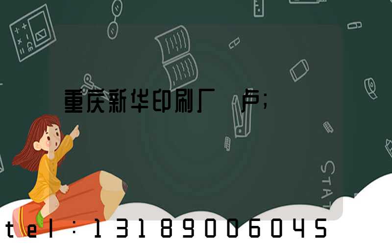 重庆新华印刷厂 卢